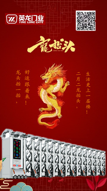 二月二，龍?zhí)ь^！英杰典范，龍騰神州?。?！